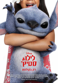 לילו & סטיץ'-מדובב